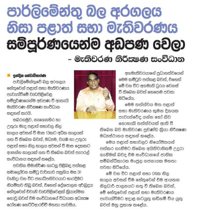 පාර්ලිමේන්තු බල අරගලය නිසා පළාත් සභා මැතිවරණය සම්පූර්ණයෙන්ම අඩපණ වෙලා